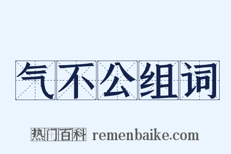 气不公组词是什么意思的图片